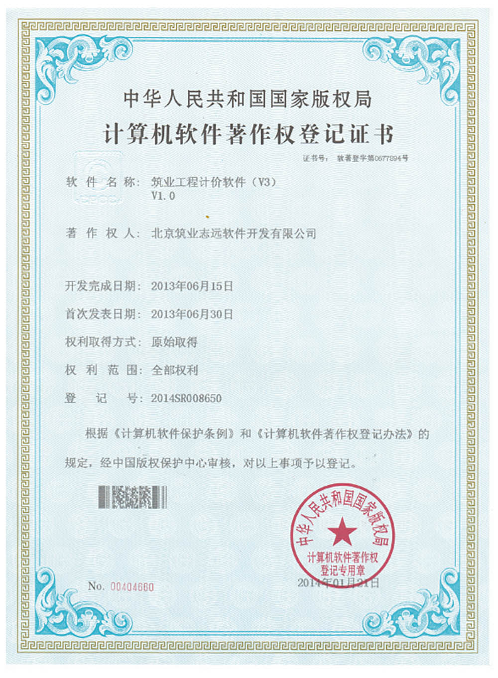 著作權(quán)登記證書(shū)-工程計(jì)價(jià)軟件