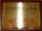 北京軟件行業(yè)協(xié)會(huì)會(huì)員單位
